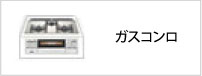 ガスコンロ