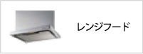 レンジフード
