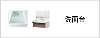 洗面台