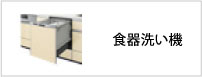 食器洗い機
