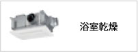 浴室乾燥